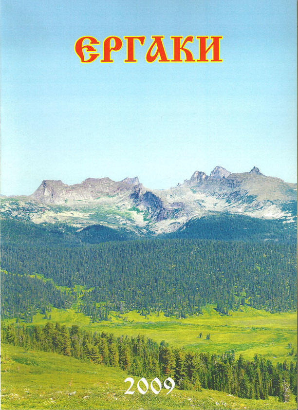 Ергаки
