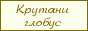   Krutani.Ru