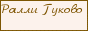   RallyGukovo.Ru